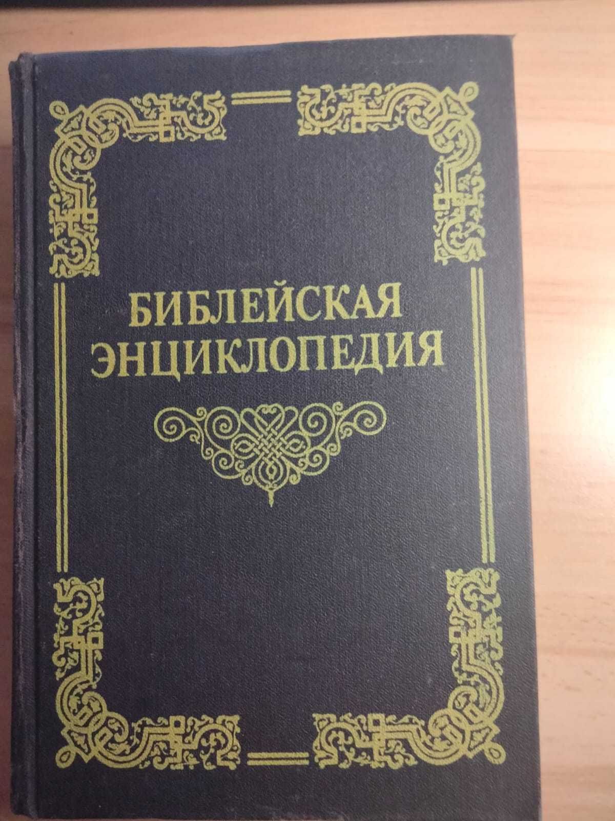 Уникальное издание. Библейская Энциклопедия 1891 год/1990 г 900 стр.