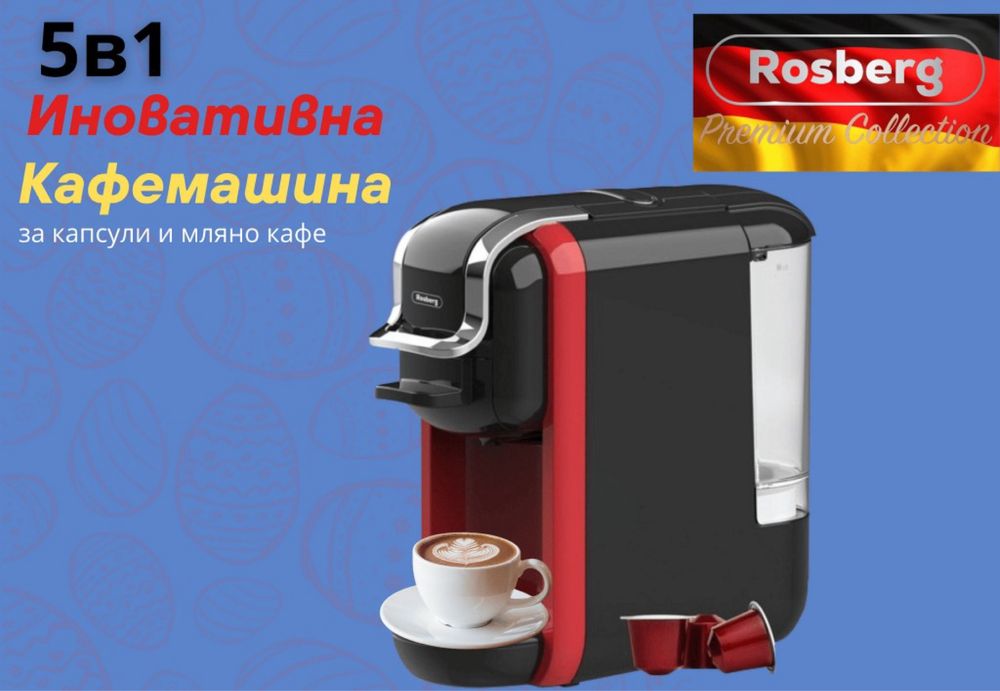 Иновативна кафе машина 5 в 1