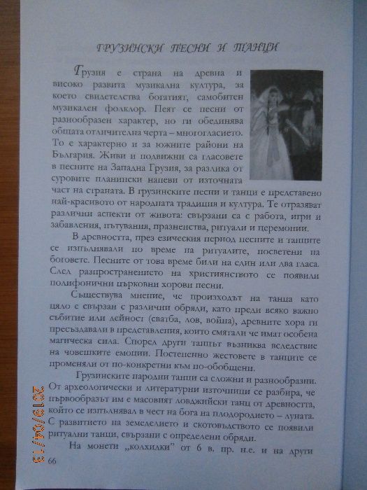 Грузия. Митична, царствена, покоряваща - автор Паша Владова
