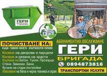 Косене почистване извозване