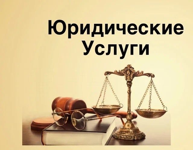 Юрист, юридические услуги, расторжение брака