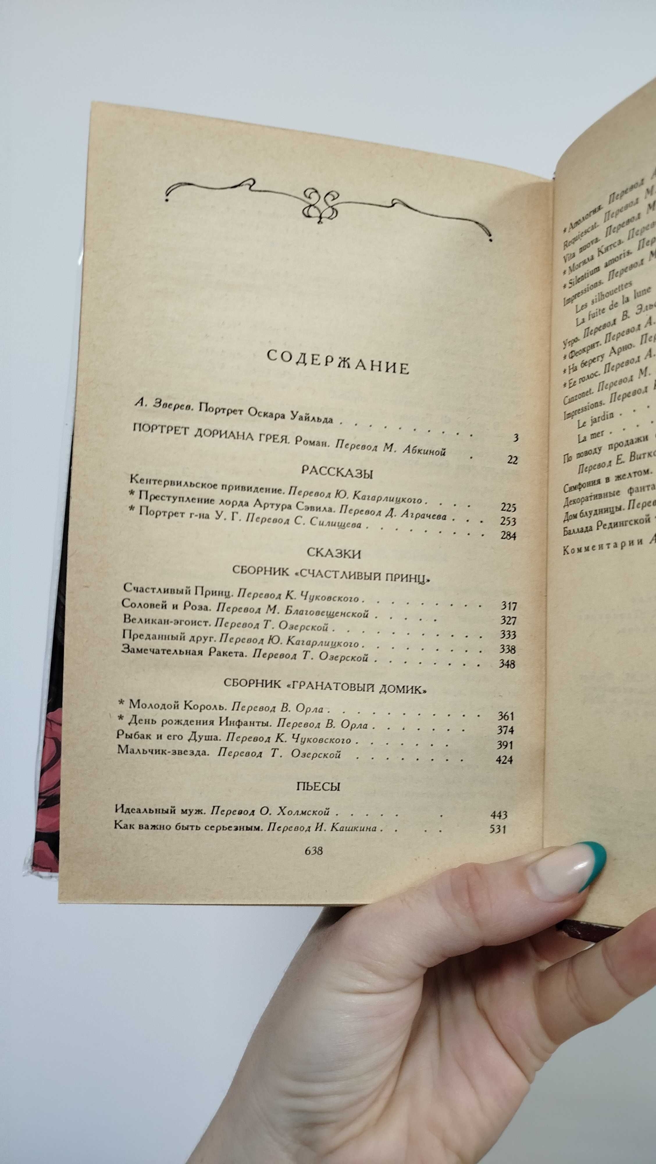 Оскар Уайльд - Портрет Дориана Грея и стихотворения