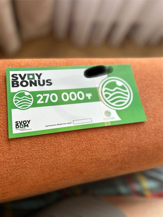 Купон свой дом на 270 000