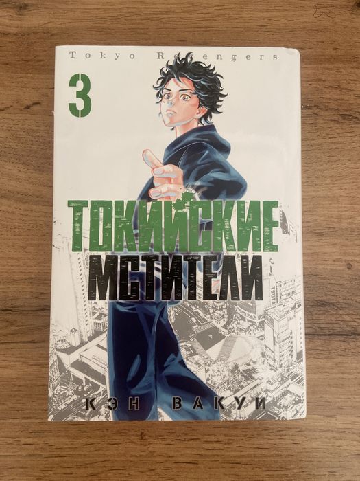 Продаю токийские мстители Том 3