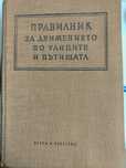 Правилник за движението по улиците и пътищата - от 1956 г.