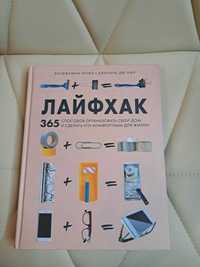 Книга 365 лайфхаков