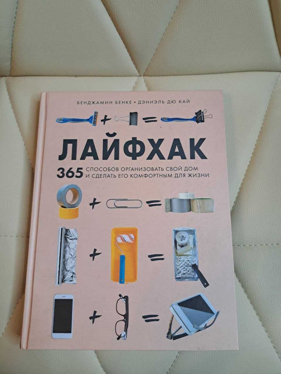 Книга 365 лайфхаков