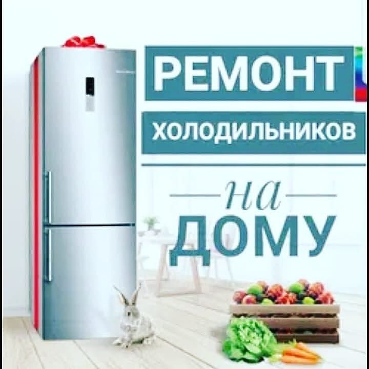 Ремонт холодильник