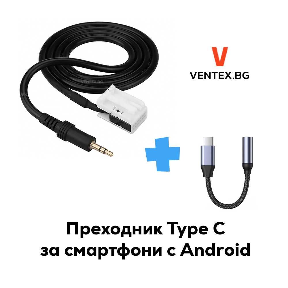 AUX 3.5mm кабел за навигация BMW E60 E90 + Преходник за iPhone Android