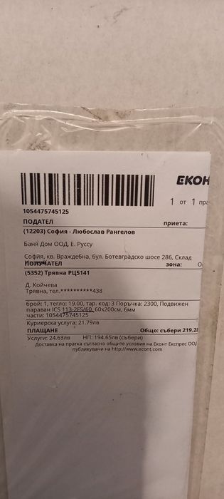 Подвижен параван /преграда/ за баня, матирано /непрозрачно/ стъкло.