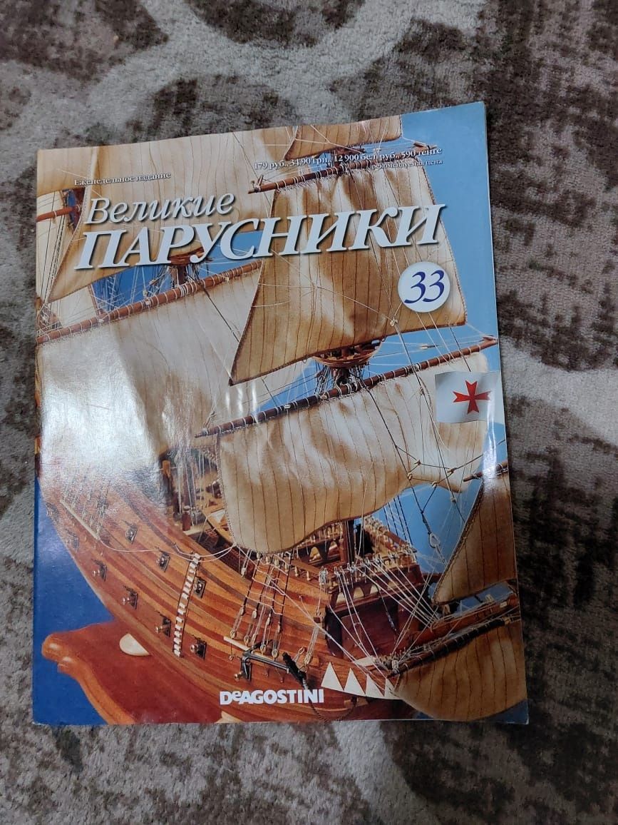 Великие парусники журналы  номера 26, 28, 30,33, 98