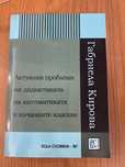 Учебник/книга - Актуални проблеми на дидактиката на математиката