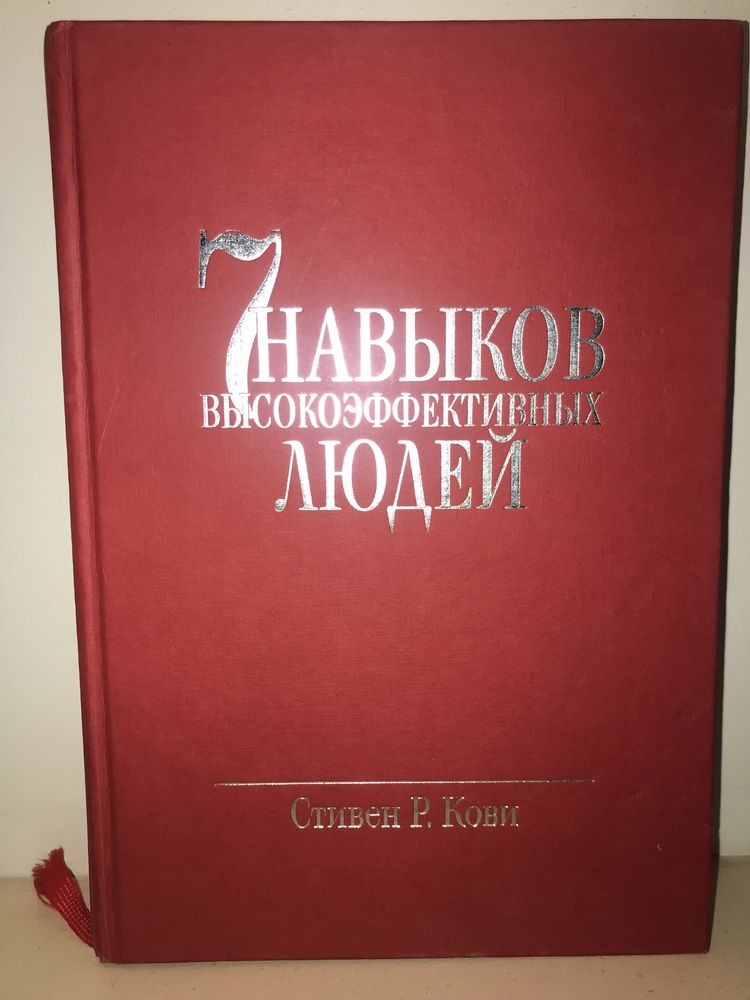 Книга семь навыков