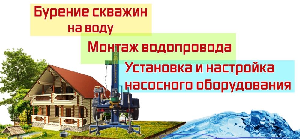 Бурение скважин в помещении и на улице. Чистка и ремонт скважин.