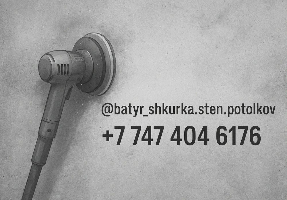 Шлифовка, пораска, стен и потолков(шкурка) проф аппаратом!!!