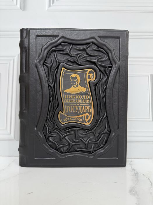 Книга «Государь» в коже