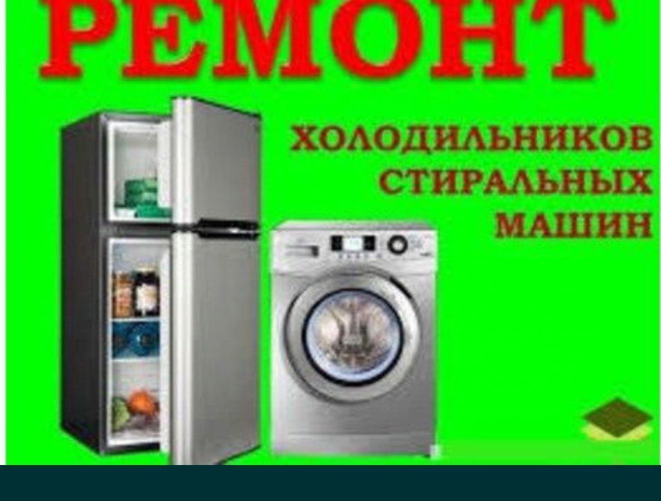 Xaladenik Marazelnik Kirmoshina remont qilamiz. Ariston tozalaymiz.