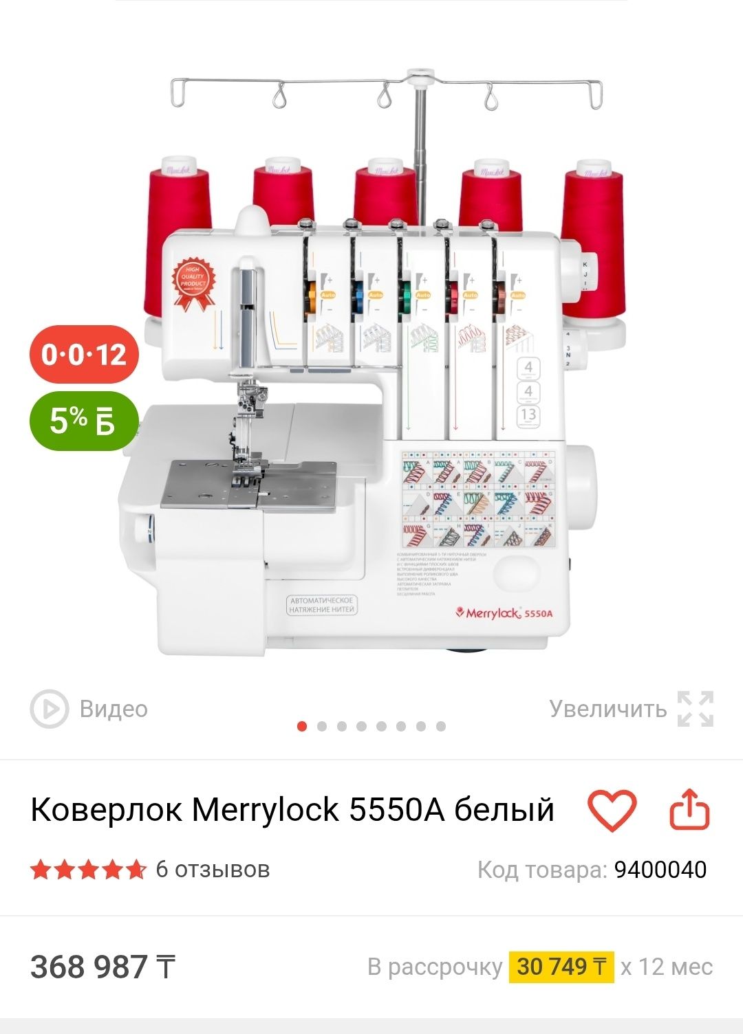 Коверлок Merrylock 5550A