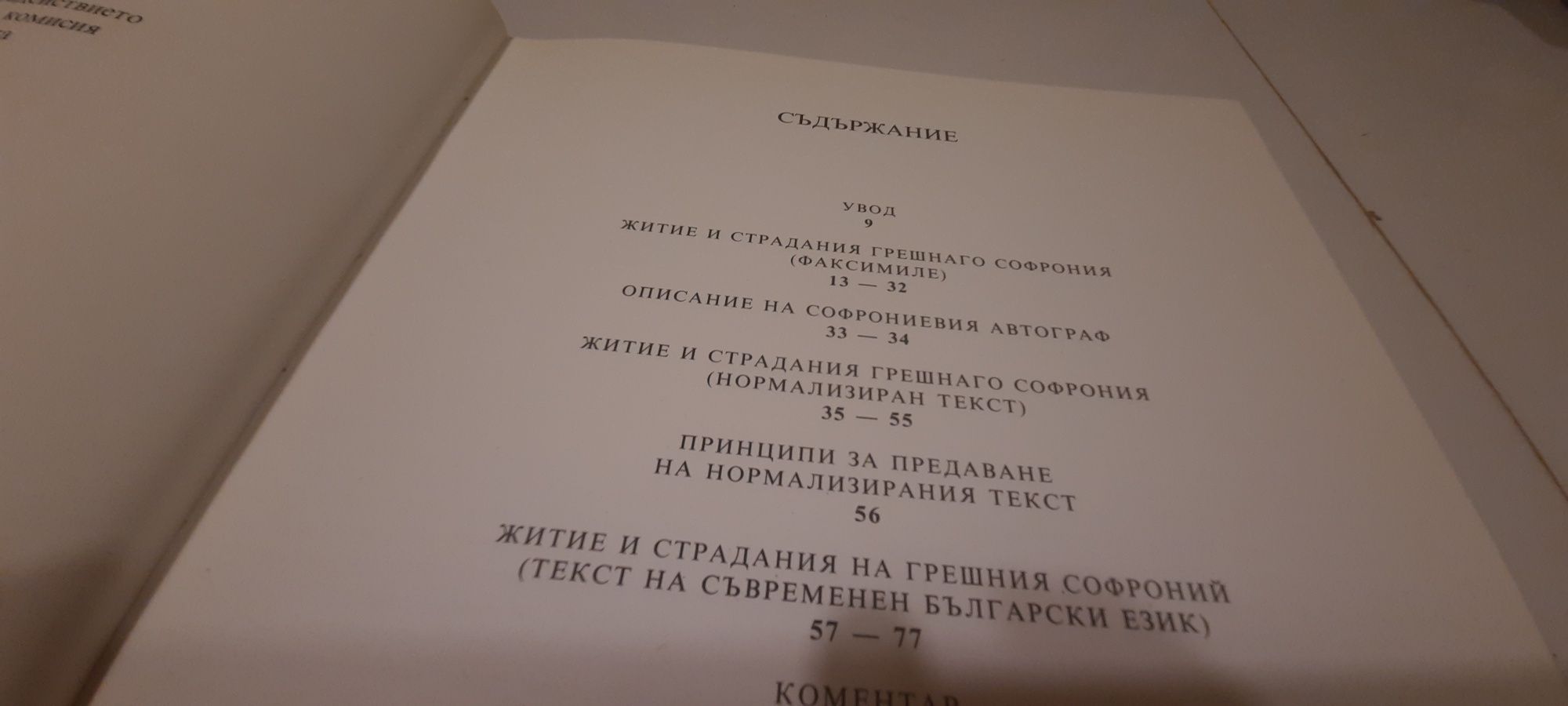 Житие и страдание грешнего Софрония