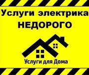 Электрик 24/7 Электромонтаж