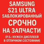 Samsung S21ultra