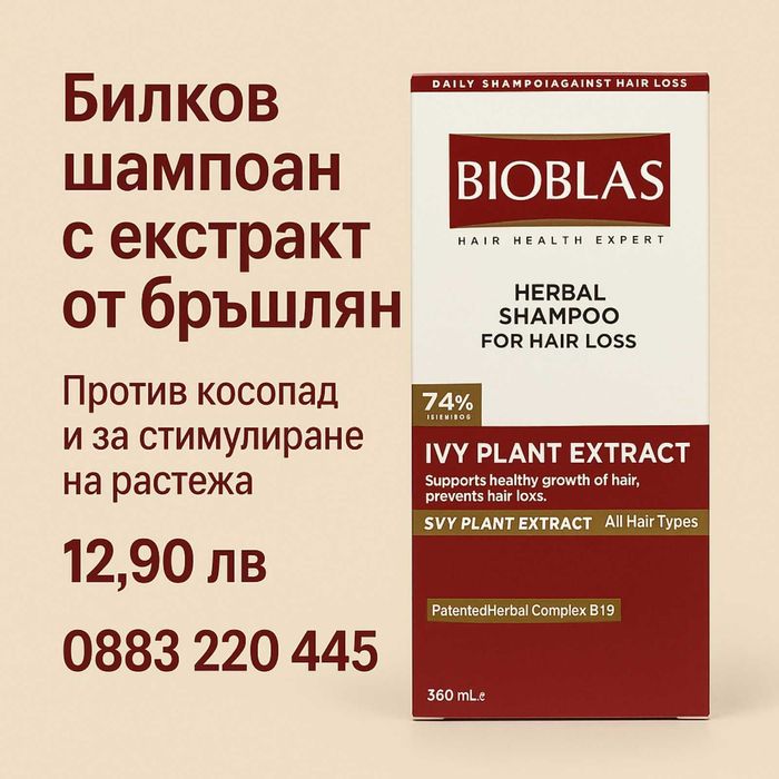 Bioblas Ivy – шампоан с бръшлян против косопад 360 мл