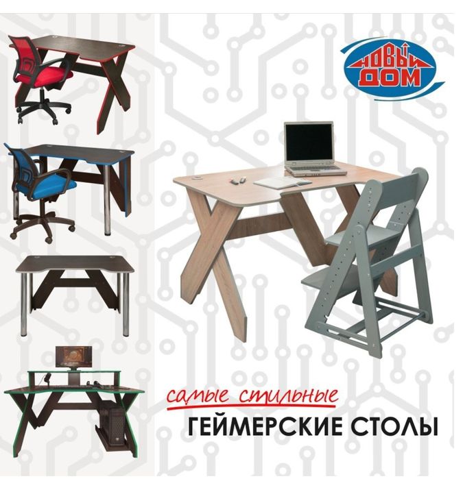 Столы письменные, компьютерные, геймерские