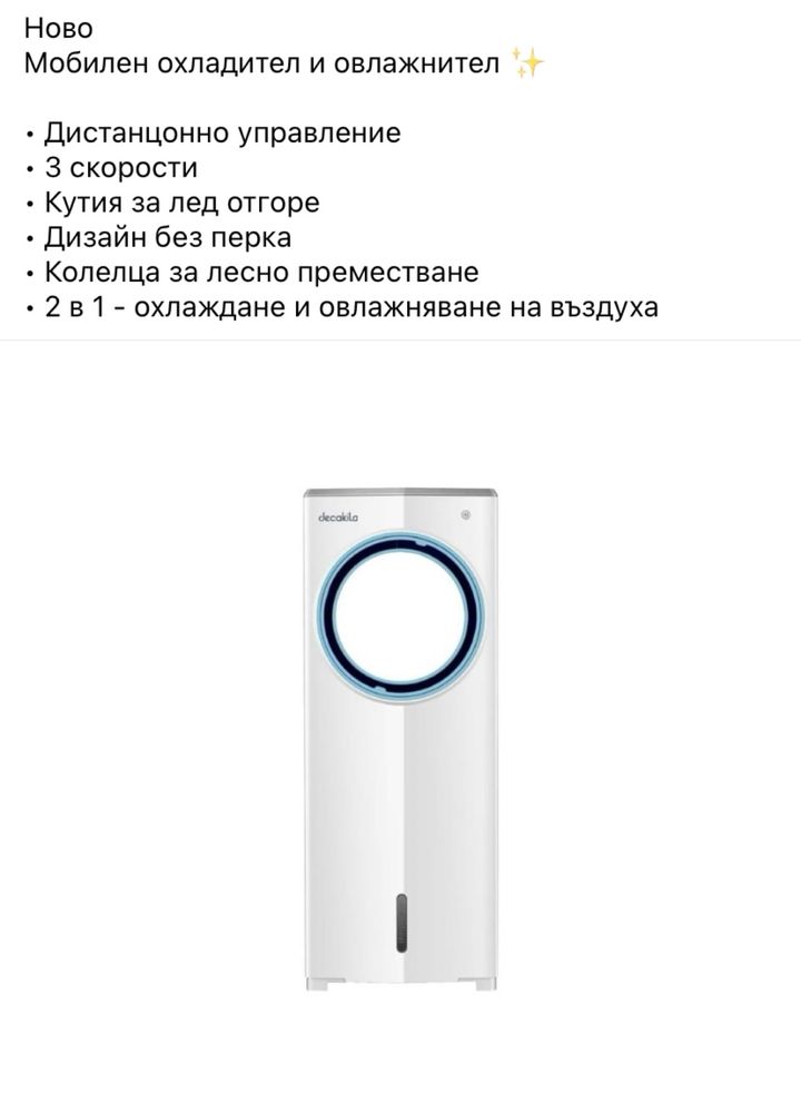 Мобилен охладител и овлажнител