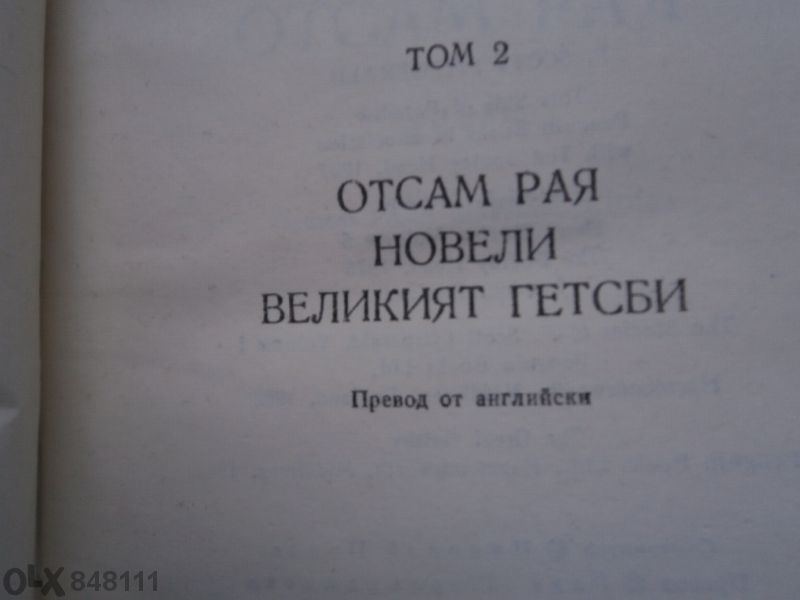 Франсис Скот Фиджералд ,дж.конрад,съмърсет Моум ,т.драйзер,