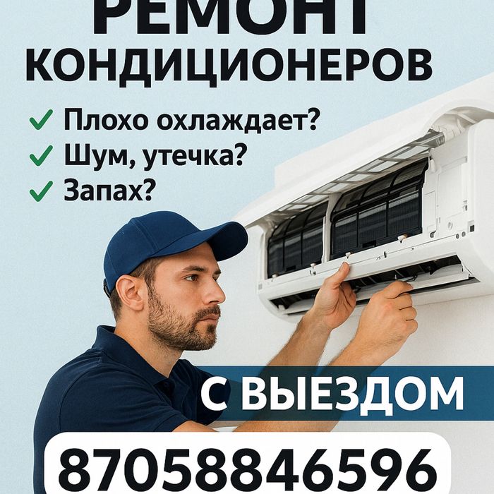 Ремонт кондиционера заправка чистка установка ремонт кондиционеров