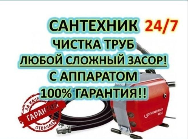 Сантехник. Чистка канализации. Santexnik. Услуги сантехника.