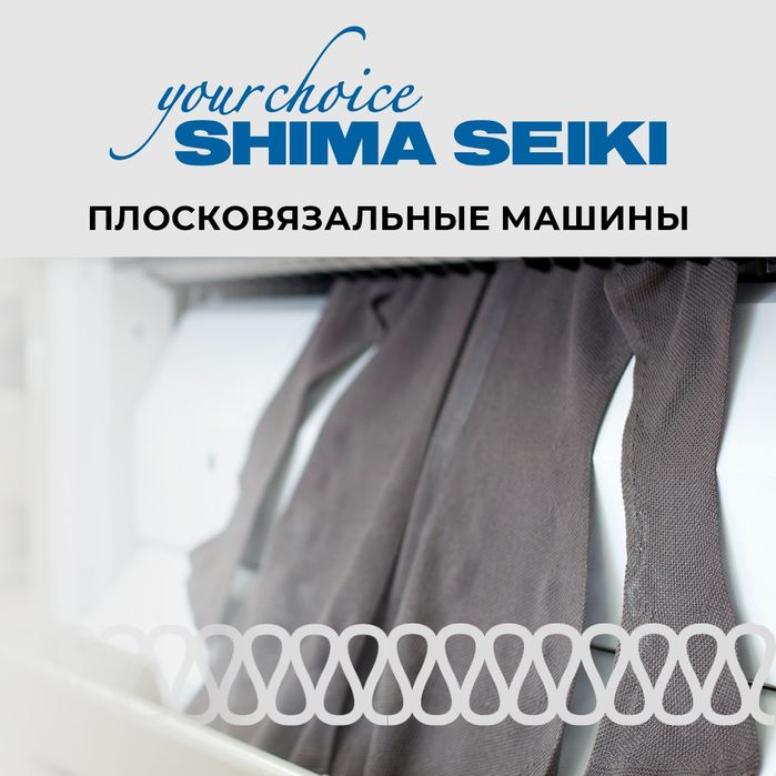 Ткацкие станки Shima Seiki