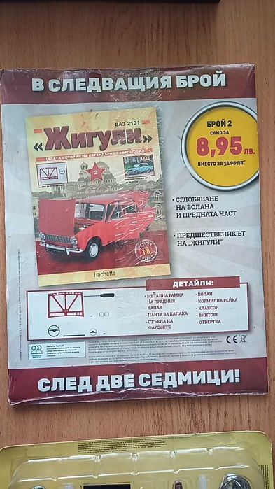 Списание 1 с части за модел Жигули Лада- мащаб 1:8 на фирмата Hachette