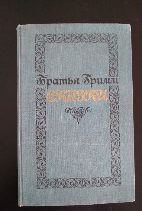 Приказки на Братя Грим на руски език/ томове на А. Гайдар на български