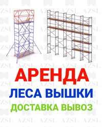 Строительные леса в аренду, Леса на колесах Вышки туры