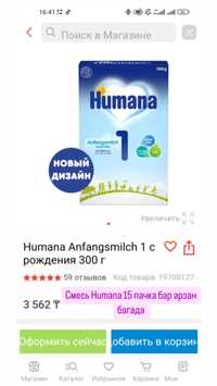 Смесь Хумана Humana