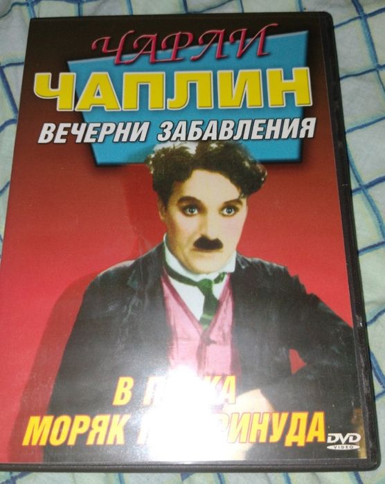 Чарли Чаплин, филм, DVD, нов