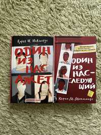 Книги “Один из нас Лжет” и “Один из нас следующий” Карен Макманус