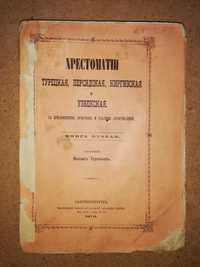Книга "Хрестоматии :Турецкая, Персидская, Узбекская, Киргизская" 1876г