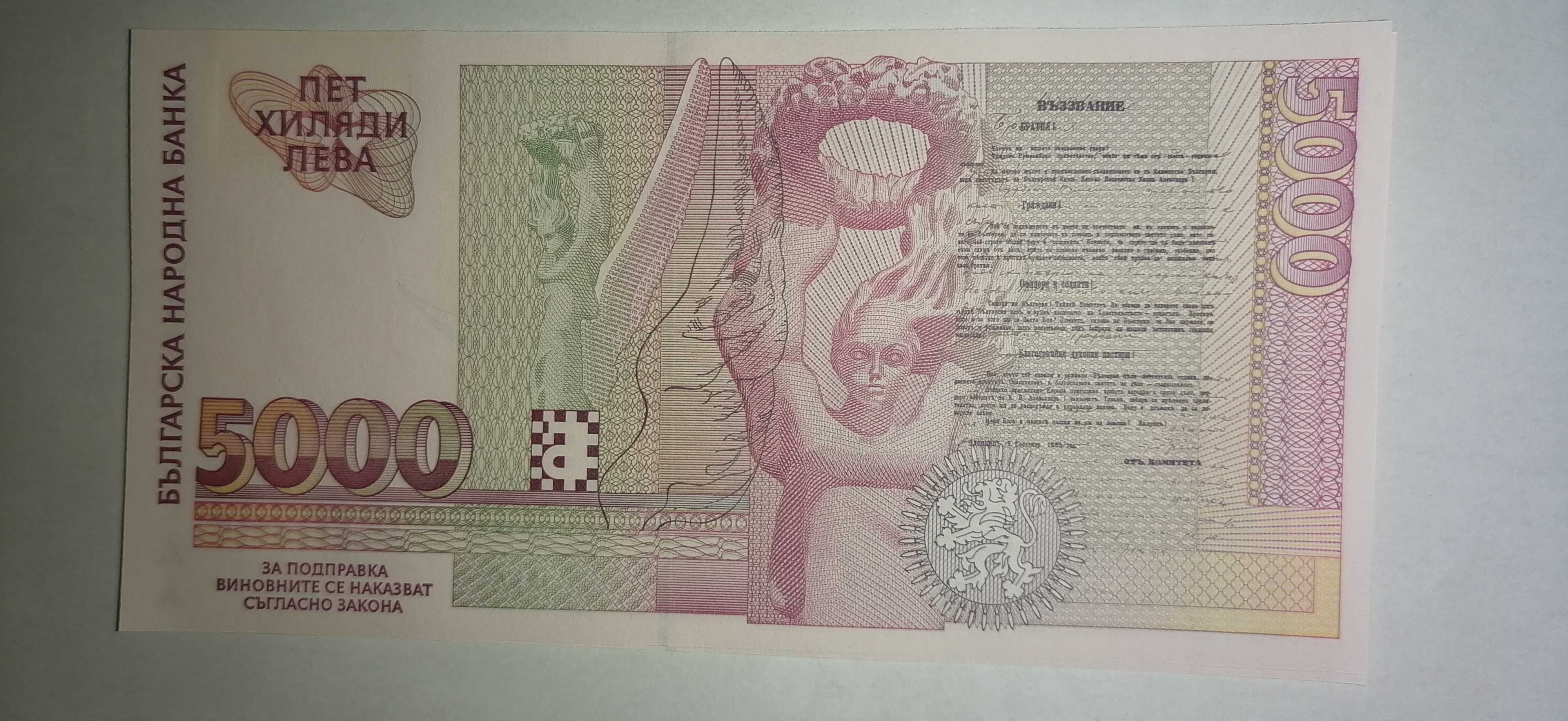 Промо* Банкнота от 5000 лева, 1997 г., UNC, България