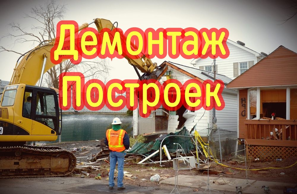 Демонтаж построек строений снос зданий. Демонтажные работы
