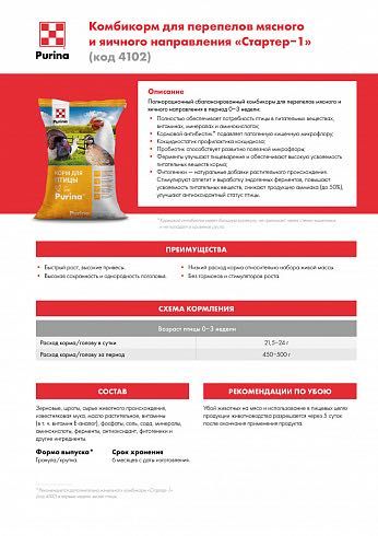 Комбикорм Purina® для перепелов Стартер-1 от 0 - 3 недель, 25 кг