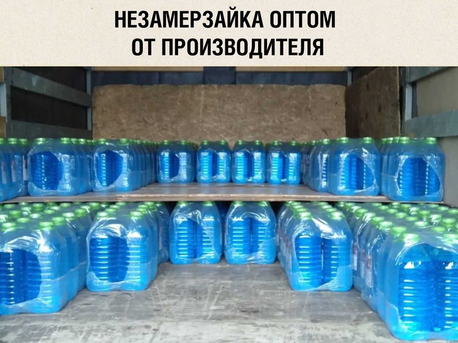 Незамерзайка оптом. Честный градус