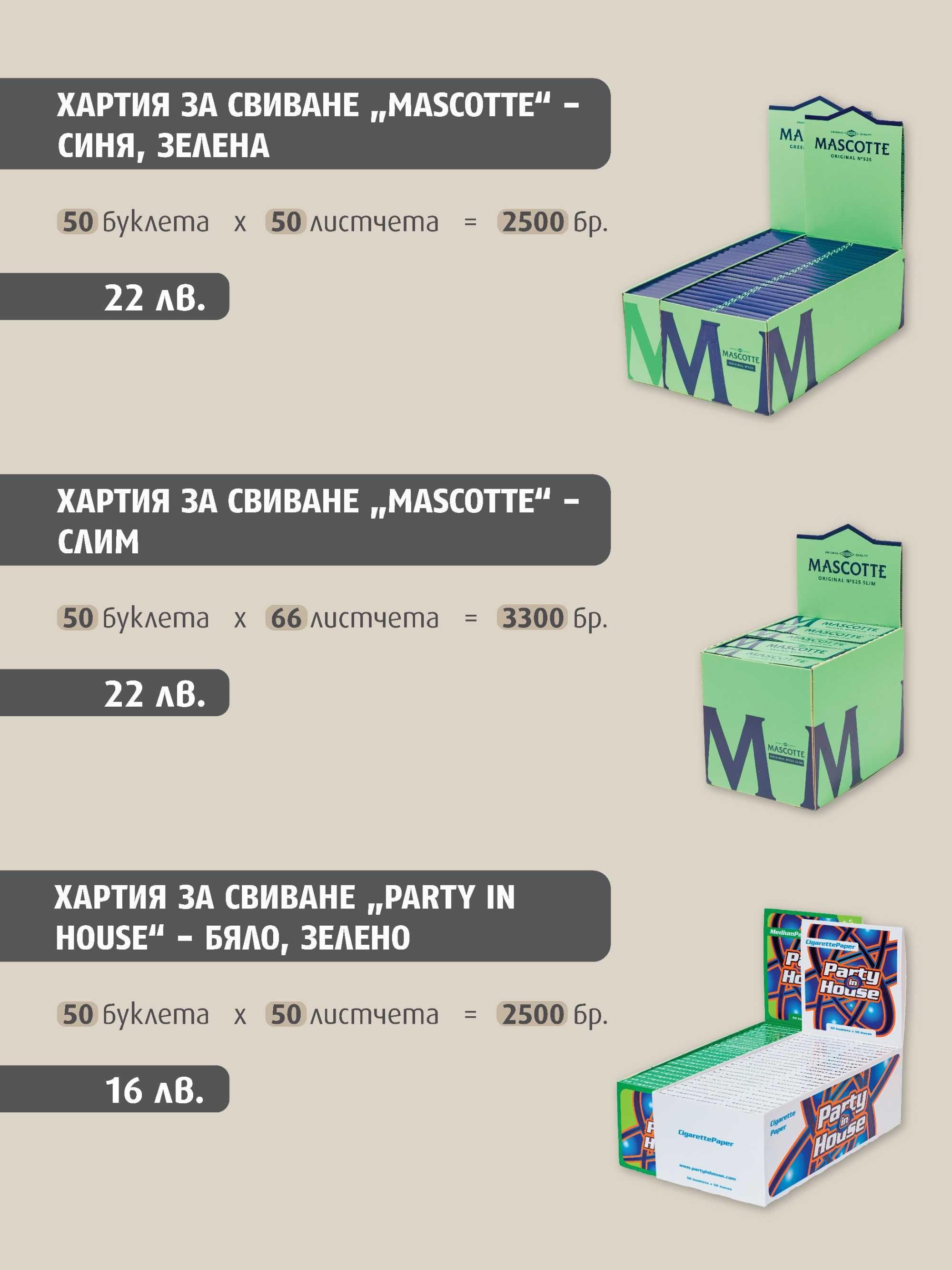 Филтри и листчета за цигари