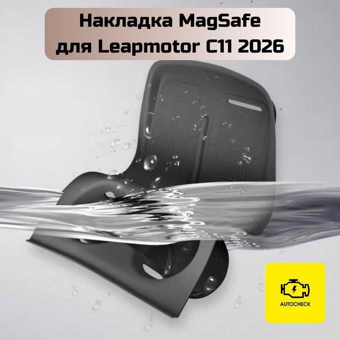 Накладка MagSafe для Leapmotor C11 2026 от «Autocheck.Shop»