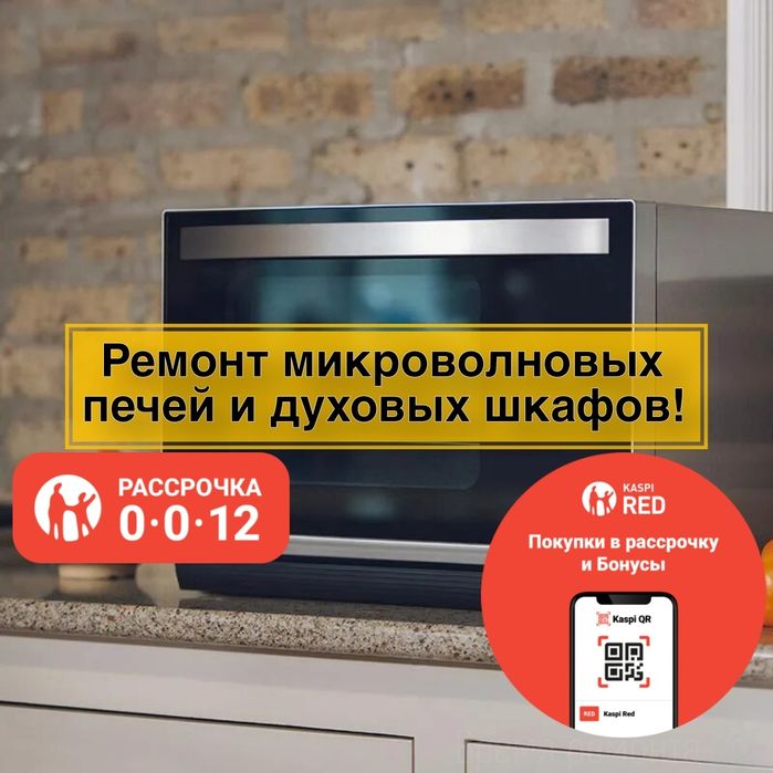 Ремонт микроволновых печей, и духовых шкафов