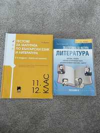 Помагала по Български език и литература за 11-12 клас.