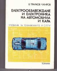 Учебник Ръководство Електрообзавеждане и електроника в автомобила