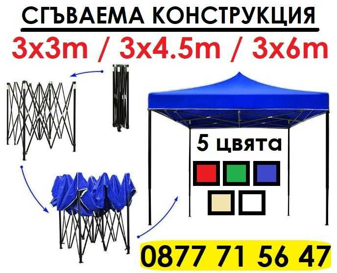 Шатра 3х3м 3х4,5 3х6м шатри 5 цвята хармоника сгъваема страници покрив