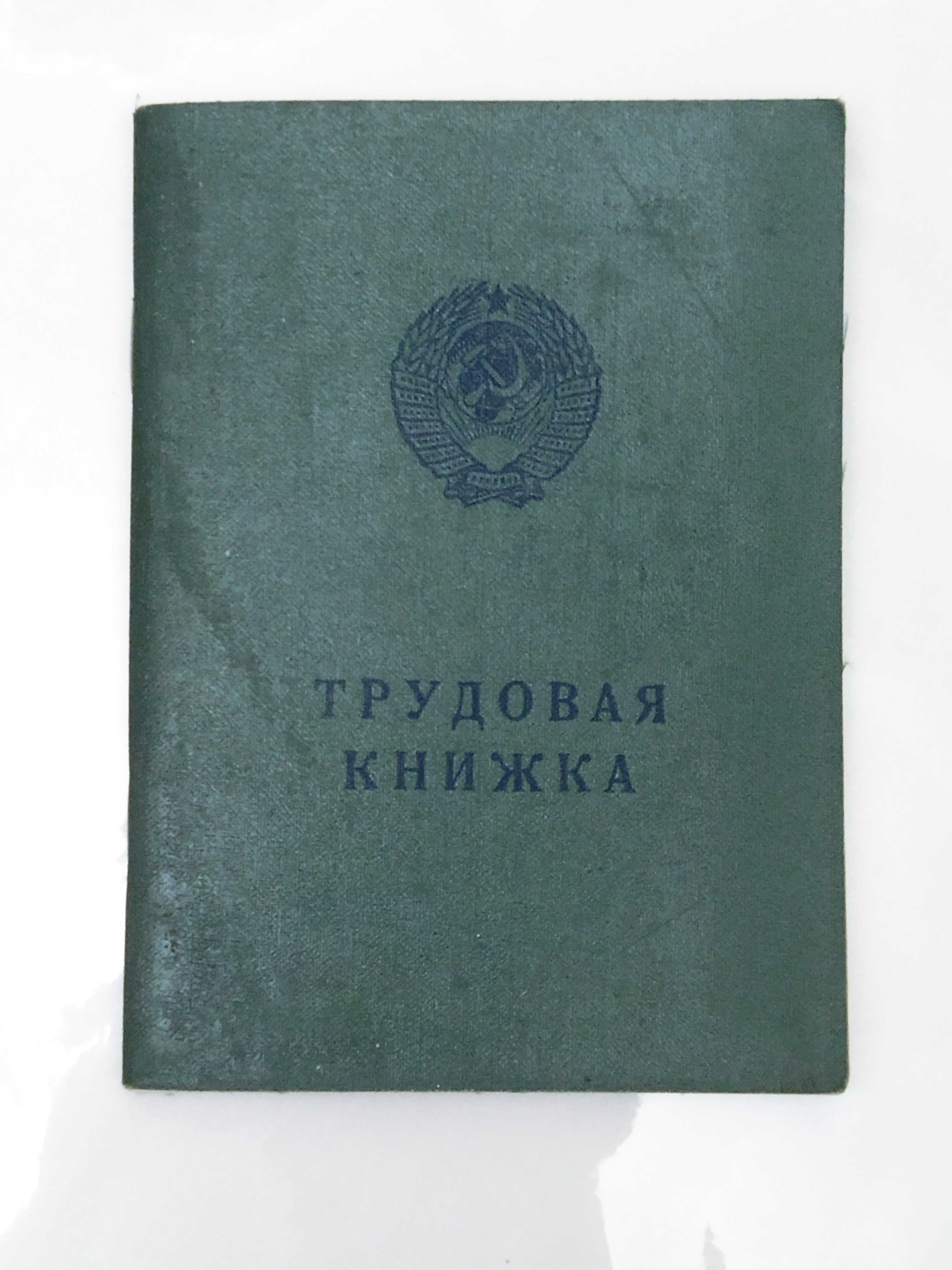 Трудовая книжка СССР